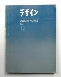 デザイン No.152 1971年12月