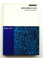 造形の基本と実習