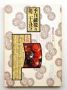 季刊銀花 第25号 1976年春 ＜特集①日本のうつわ ; 特集②江戸の本＞
