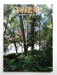 新建築 2015年12月 第90巻 第15号