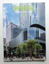 新建築 2018年5月 第93巻 第5号