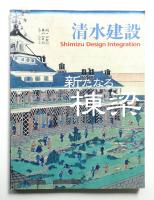 清水建設 : 新たなる棟梁 : Shimizu Design Integration