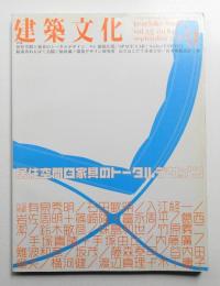 建築文化 第55巻 第647号 (2000年9月)