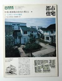 都市住宅 169号 (1981年11月)(編 : 吉田昌弘) / 古本、中古本、古書籍