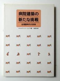 病院建築の新たな挑戦 : 全個室時代の到来