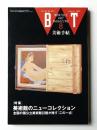 美術手帖 1992年8月号 No.657 ＜特集 : 美術館のニューコレクション 全国の国公立美術館32館が推す(この一点)＞
