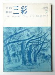 三彩 140号 1961年7月