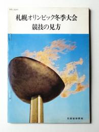 札幌オリンピック冬季大会競技の見方