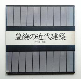 豊饒の近代建築 下村純一の眼