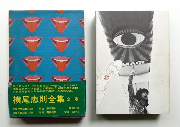横尾忠則全集　1971年　初版　帯付き　完本　Tadanori Yokoo