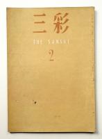 三彩 2号 1946年10月