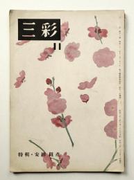 三彩 11号 1947年9月