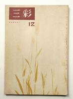三彩 12号 1947年10月