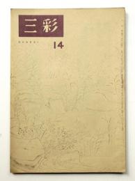 三彩 14号 1947年12月