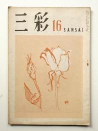 三彩 16号 1948年2月