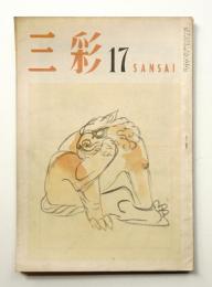 三彩 17号 1948年3月