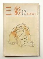 三彩 17号 1948年3月