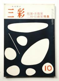 三彩 107号 1958年10月