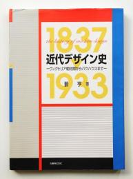 近代デザイン史 : ヴィクトリア朝初期からバウハウスまで : 1837-1933