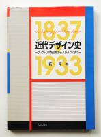 近代デザイン史 : ヴィクトリア朝初期からバウハウスまで : 1837-1933