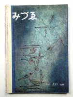 みづゑ No.637 1958年7月