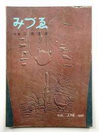 みづゑ No.636 1958年6月