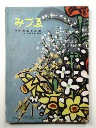 みづゑ No.654 1959年10月