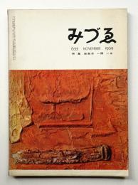 みづゑ No.655 1959年11月