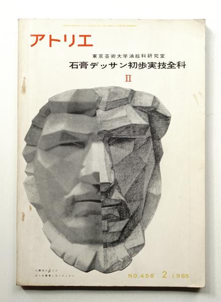 アトリエ No.456 1965年2月(編 : 田中丈雄 ; 執筆 : 東京芸術大学油絵