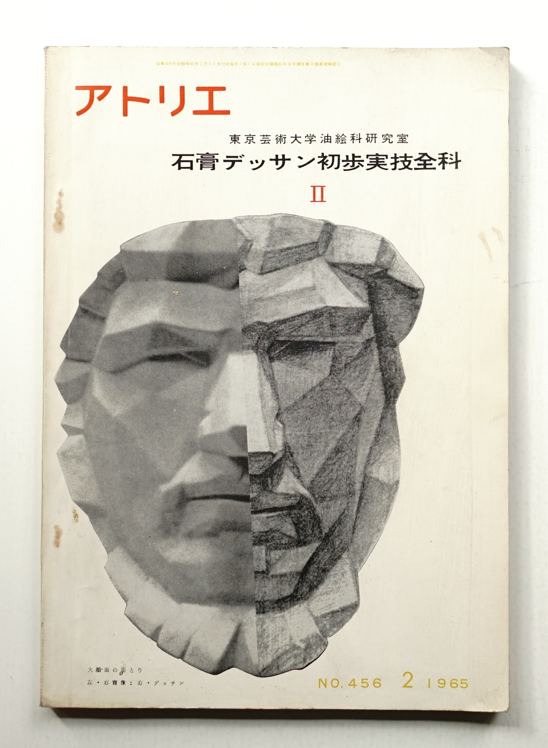 【後払い手数料無料】 アトリエ No.456 1965年2月(編 : 田中丈雄 ; 執筆 : 東京芸術 デザイン