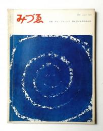 みづゑ No.675 1961年7月