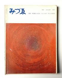 みづゑ No.682 1962年1月