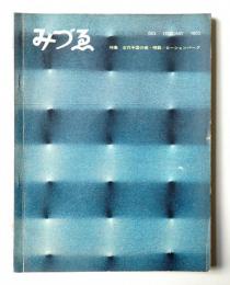 みづゑ No.683 1962年2月