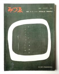 みづゑ No.689 1962年8月