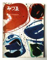 みづゑ No.690 1962年9月