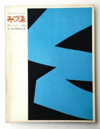 みづゑ No.701 1963年7月