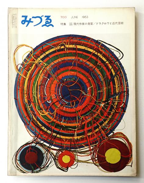 ★みづゑ  No.760  1968年5月号  「特集　ウィーンの伝統と幻想 ☆みづゑ No.760 1968年5月号 「特集ウィーンの伝統と幻想