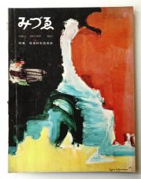 みづゑ No.695 1963年1月