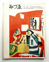 みづゑ No.713 1964年7月