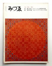 みづゑ No.710 1964年4月