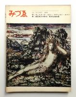 みづゑ No.718 1964年12月