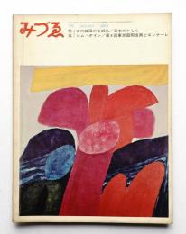 みづゑ No.719 1965年1月