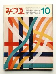 みづゑ No.753 1967年10月