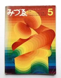 みづゑ No.760 1968年5月