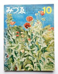 みづゑ No,765 1968年10月