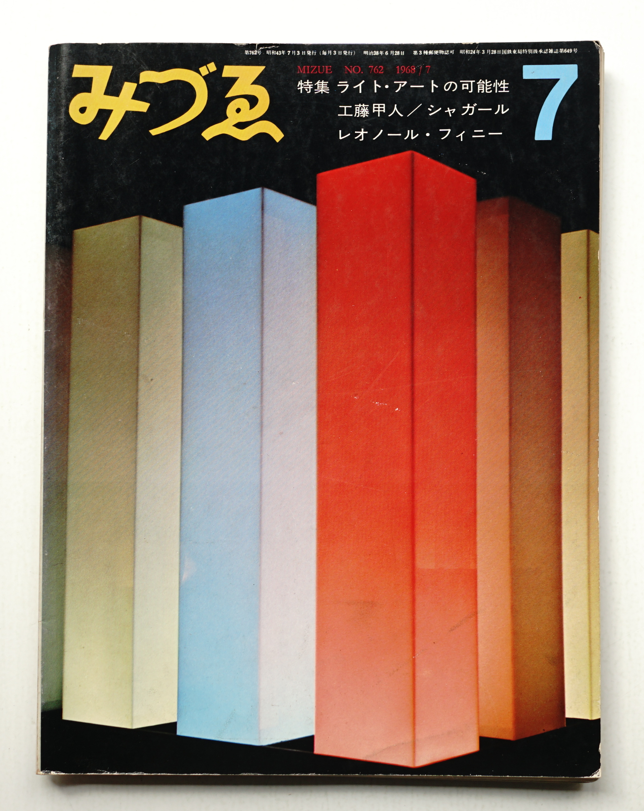★みづゑ  No.760  1968年5月号  「特集　ウィーンの伝統と幻想 みづゑ No.762 1968年7月(編 : 大下敦) / 古本、中古本、古書籍