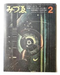 みづゑ No.769 1969年2月