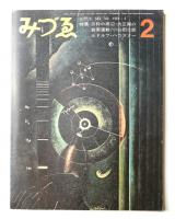 みづゑ No.769 1969年2月
