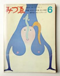 みづゑ No.773 1969年6月