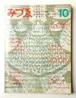みづゑ No.777 1969年10月